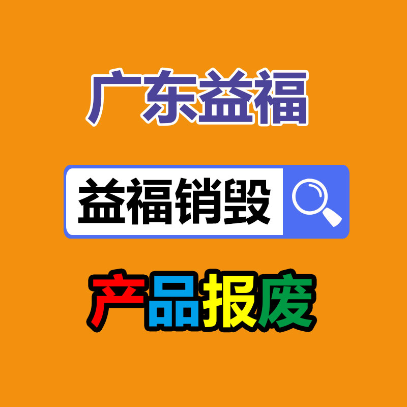 上海過期高端化妝品銷毀電話 定點處理化妝品銷毀