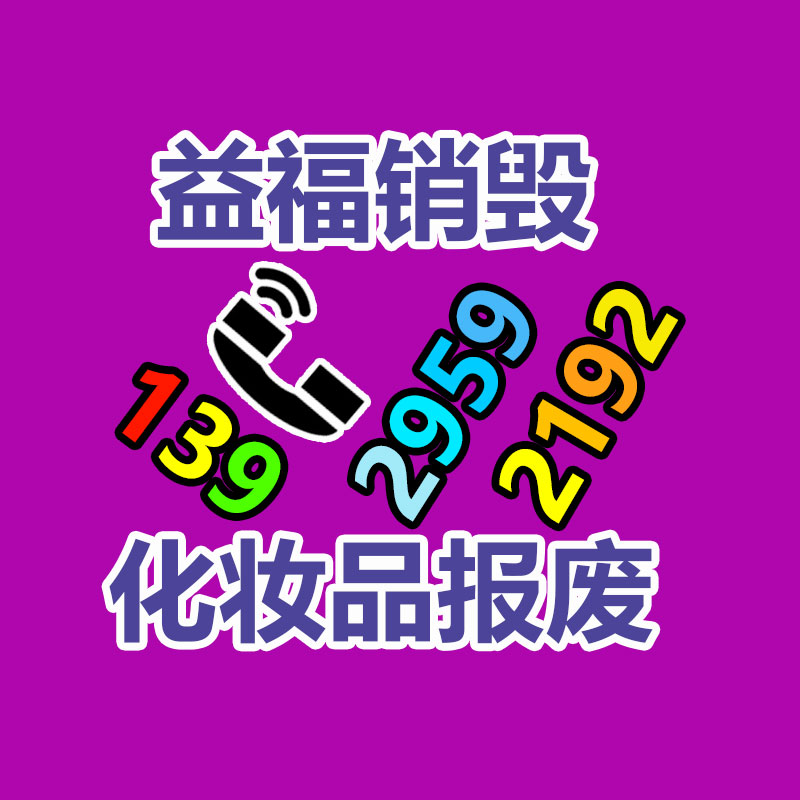 東莞東坑倉庫產品銷毀多少錢