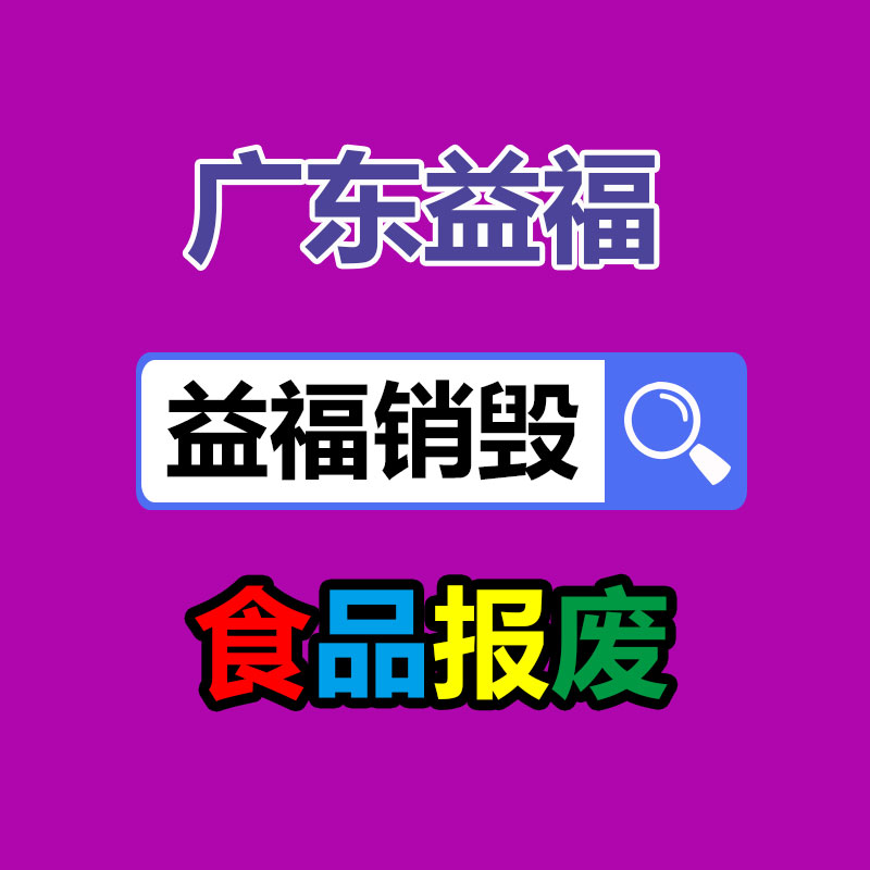 廣東可以銷毀變質食品