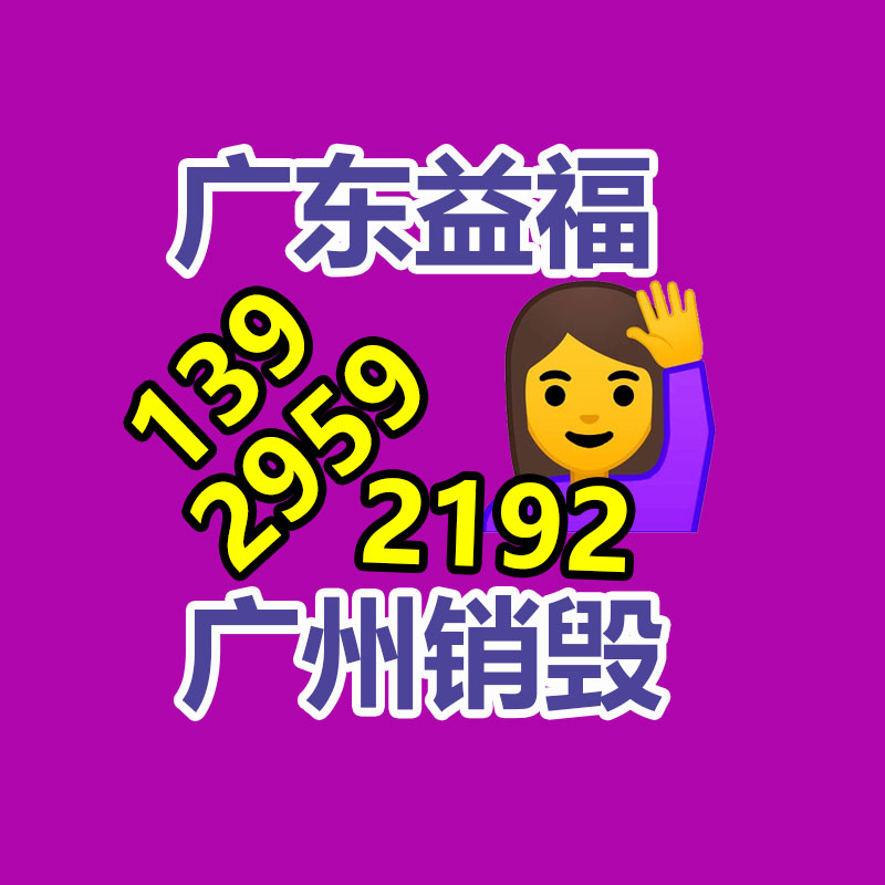 東莞沙田過期產品銷毀中心