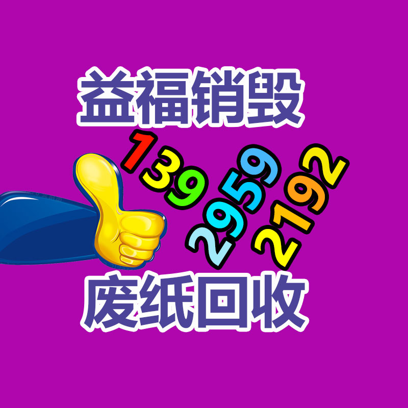 白云區銷毀文件材料廠家